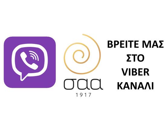 ΜΠΕΙΤΕ ΣΤΟ ΚΑΝΑΛΙ ΜΑΣ ΣΤΟ VIBER